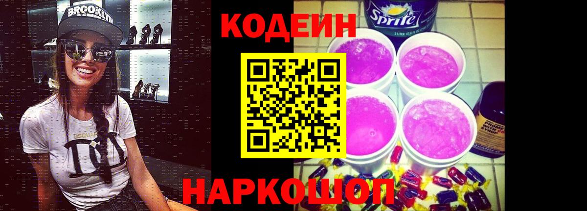 Краснокаменск  Кодеин Purple Drank  Вход с VPN 