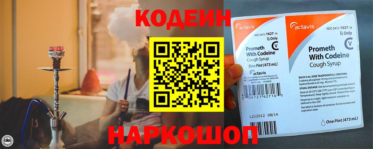 Codein напиток Lean (лин) Краснокаменск